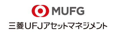 一般社団法人フィナンシャル・アドバイザー協会会員 「三菱UFJアセットマネジメント株式会社」