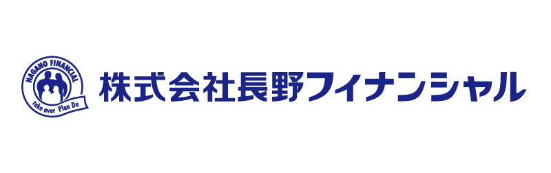 株式会社長野フィナンシャル