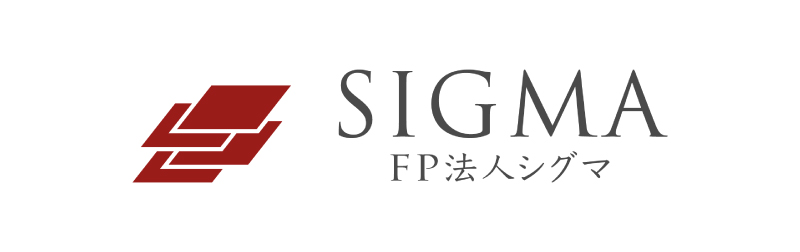 一般社団法人フィナンシャル・アドバイザー協会会員 「シグマ株式会社」