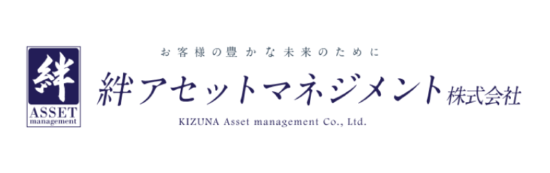 絆アセットマネジメント株式会社